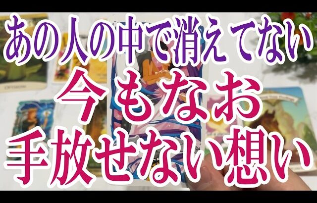 【3択恋愛タロット占い】あの人のあなたに対する今もなお手放せない想いとは?タロット・オラクルカード🩵個人鑑定級片思い・復縁・複雑恋愛・音信不通・疎遠・曖昧な関係をリーディング!