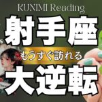 射手座さん！ついに山が動き劇的変化が～🍀💕もうすぐ訪れる大逆転