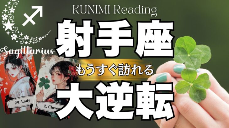 射手座さん！ついに山が動き劇的変化が～🍀💕もうすぐ訪れる大逆転
