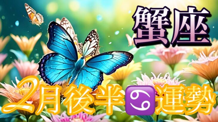 【蟹座】2月後半の運勢❤️神回！！ちょっとこれは最高すぎる😳シンクロ神展開🌈スーパー豊かな収穫祭💐ハッピーエンドマンスリー　2026年　タロット占い