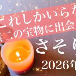 【さそり座】2026年2月♏️迷いが消え炎が灯る、ただ一つ求めていたもの、勝利の宴、人生変える出会いがあるかも