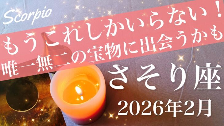 【さそり座】2026年2月♏️迷いが消え炎が灯る、ただ一つ求めていたもの、勝利の宴、人生変える出会いがあるかも