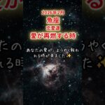 【魚座限定（恋愛運）】2月 うお座の運勢は「愛が再燃する時」#魚座 #うおざ #うお座