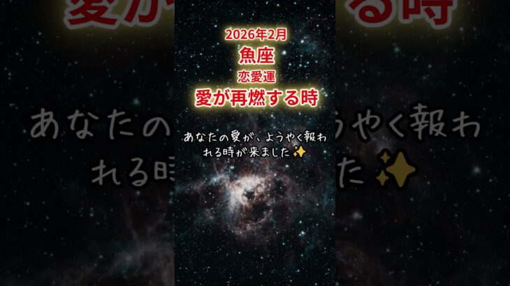 【魚座限定（恋愛運）】2月 うお座の運勢は「愛が再燃する時」#魚座 #うおざ #うお座