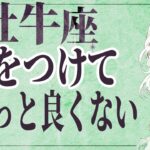 【⚠️怖いほど当たる…】⚠️ 牡牛座は2月後半にとんでもないことが起こります。運命が切り替わる重要サイン【運勢タロット占い】