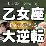 乙女座さん！あなたの決断が喜びに変わる～🍀💕もうすぐ訪れる大逆転