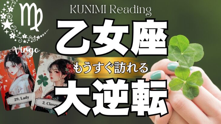 乙女座さん！あなたの決断が喜びに変わる～🍀💕もうすぐ訪れる大逆転