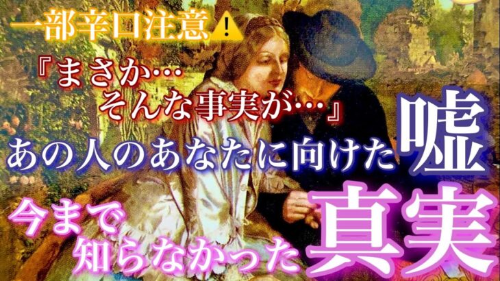 【🦋一部辛口注意⚠️💞 】『まさかそんな事実が…』あの人の“嘘”と、今まで知らなかった“真実”🦋🦄