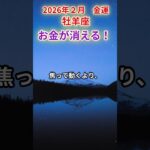 【金運】♈牡羊座♈2026年2月おひつじ座✨停滞から一気に来る金運上昇…未来資金を引き寄せる。100年に1回レベルの好転サイン✨#牡羊座#おひつじ座 の運勢 #牡羊座の運勢 #タロット#占い