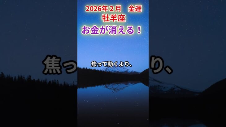 【金運】♈牡羊座♈2026年2月おひつじ座✨停滞から一気に来る金運上昇…未来資金を引き寄せる。100年に1回レベルの好転サイン✨#牡羊座#おひつじ座 の運勢 #牡羊座の運勢 #タロット#占い