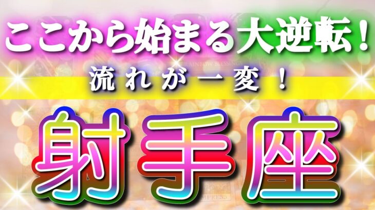 射手座 【 いて座 ♐ 】(見た時がタイミング)驚愕の神展開‼︎🌈急激に運命が決まる！もう止められない大逆転と開運の流れ✨🔑 2026 Sagittarius タロット占い ✨✨✨