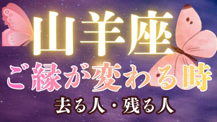 山羊座♑️3択⭐️離れるご縁と残るご縁💫ご縁が変わる時
