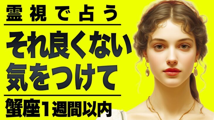 【⚠️怖いほど当たる…】⚠️蟹座１週間以内にとんでもないことが起こります。重要なチャンス逃さないで。【運勢タロット占い】
