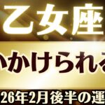 【乙女座】2026年2月「おとめ座の運勢」