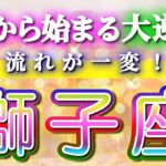 獅子座 【 しし座 ♌ 】(見た時がタイミング)驚愕の神展開‼︎🌈 もう決まっている─ここから始まる大逆転✨🔑 2026 タロット占い ｜ タロット&オラクルカードリーディング