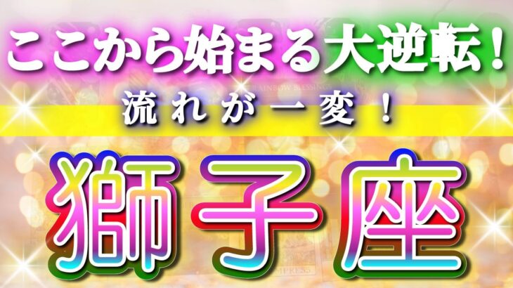 獅子座 【 しし座 ♌ 】(見た時がタイミング)驚愕の神展開‼︎🌈 もう決まっている─ここから始まる大逆転✨🔑 2026 タロット占い ｜ タロット&オラクルカードリーディング