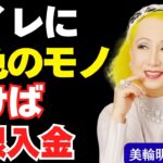 【美輪明宏の教え】トイレにこの色を置きなさい！金運が舞い込むカラーの組み合わせ｜開運｜風水｜観葉植物｜人生好転