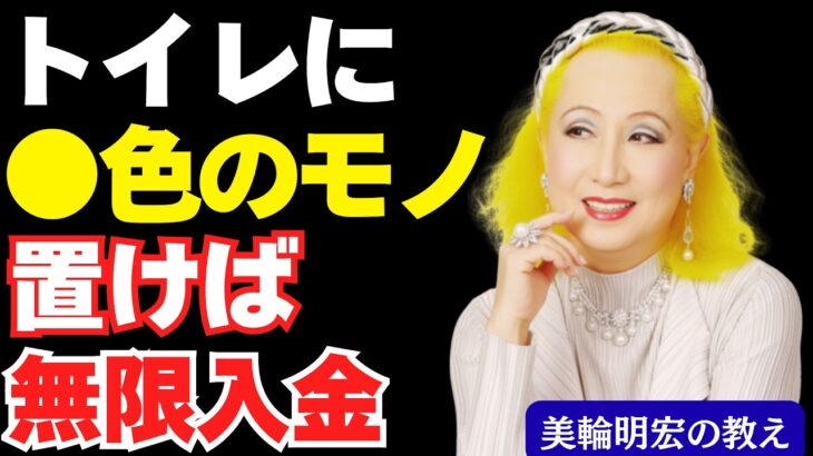 【美輪明宏の教え】トイレにこの色を置きなさい！金運が舞い込むカラーの組み合わせ｜開運｜風水｜観葉植物｜人生好転