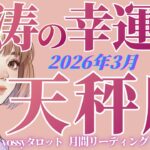 3月の運勢🦋てんびん座　もうすぐ転機が起こる前ぶれあり‼️怖いほどチャンスが巡ってきます✨(お金・仕事・人間関係)