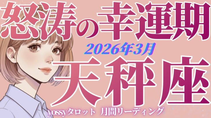 3月の運勢🦋てんびん座　もうすぐ転機が起こる前ぶれあり‼️怖いほどチャンスが巡ってきます✨(お金・仕事・人間関係)