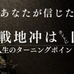 【四柱推命】天戦地冲を「凶」と信じた人が見落としている本当の意味