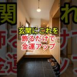 玄関に飾るだけで金運が変わる？