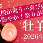 【おひつじ座】2026年３月♈️これは成功かも！好転をまさに実感、何年か分の安堵をいま味わう、本当明るいニュースだわ