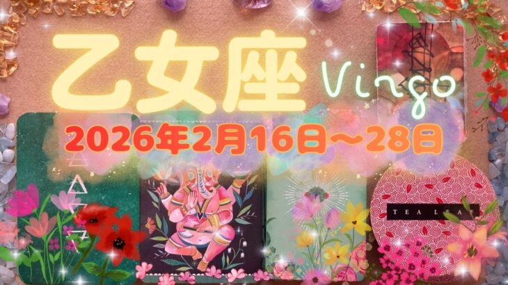 乙女座★2026/2/16～28★恋愛がとても良い！孤独を愛する方にとっては、まさにベストパートナー💖深い心の傷を癒してくれて、切磋琢磨できるお相手や仲間との関係を育む時