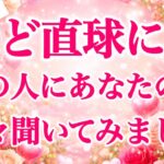 【✴️激沼り中✴️必死に気持ち隠してた🤭】ど直球にあの人にあなたの事色々聞いてみました💘