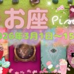 魚座★2026/3/1～15★運命的な出会いを引き寄せる新しいことが始まる！長年の夢を叶える時（＋夢を叶えるためのメッセージ✨）
