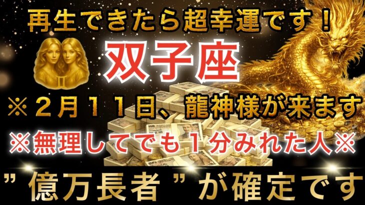 双子座♊️※1瞬でも再生できた人限定※２月１１日、龍神様からの加護で、巨億があなたに入金されます【12星座占い】【2026年運勢】