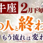 【牡牛座さん】2026年2月下旬から3月下旬の「おうし座」〜あの人と終わる　もう流れは変わる〜