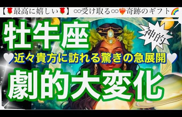 牡牛座🌸運命の分岐点‼️祝福の新章へ㊗️✨【個人鑑定級】先読み深掘りtarot &Oracleリーディング#アファメーション#潜在意識#おうし座