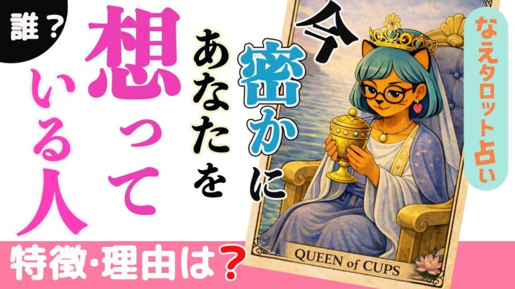 【実は惹かれてる🥹】今密かにあなたを想っている人🌙隠している本音と理由💖恋愛。タロット占い、オラクル、ルノルマン