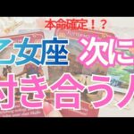 【乙女座】次に付き合う人💗特徴💕イニシャル💕きっかけ✨️時期🌟未来のお二人まで深掘りリーディング🔮