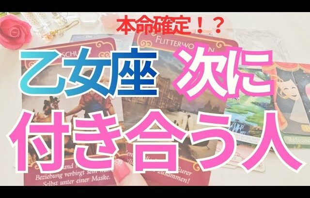 【乙女座】次に付き合う人💗特徴💕イニシャル💕きっかけ✨️時期🌟未来のお二人まで深掘りリーディング🔮
