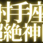 【最新🚨】射手座♐️近未来に起こる嬉しいこと🍒停滞期が改善して、幸せが現実になる💍