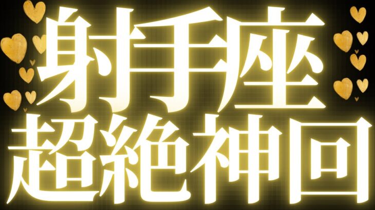 【最新🚨】射手座♐️近未来に起こる嬉しいこと🍒停滞期が改善して、幸せが現実になる💍