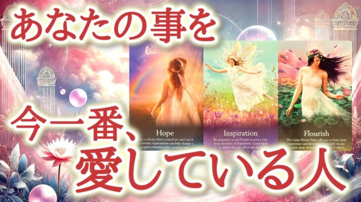 あなたの事を今一番、愛している人♥️💐✨あなたのことを愛している人の中で、今一番想いの強い方は誰か、その人物像とあなたへの深い愛情をカードが明らかにします【恋愛タロット占い🔮リーディング】