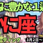 【蟹座】♋️2026年3月2日の週♋️【神回】今週、あなたのステージが変わる！豊かさが溢れる7日間
