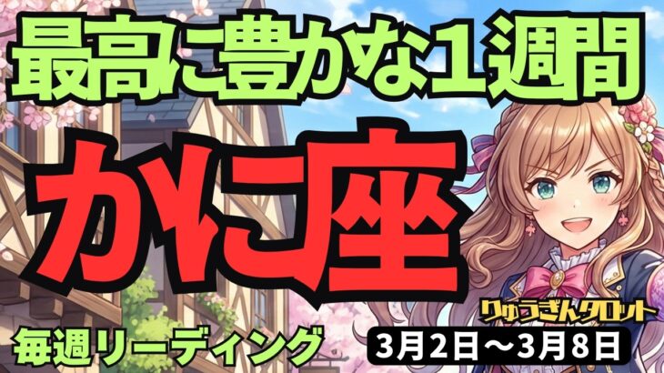 【蟹座】♋️2026年3月2日の週♋️【神回】今週、あなたのステージが変わる！豊かさが溢れる7日間