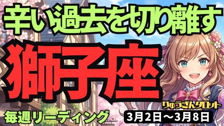 【獅子座】♌️2026年3月2日の週♌️辛い過去はポイ！あなたはこれから幸せになるしかないんです