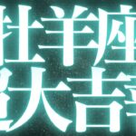 【最新🚨】牡羊座♈️近未来に起こる嬉しいこと🦋全ての牡羊座さんに見てほしい💍情熱を持って向き合うことで、大大成功する🥂