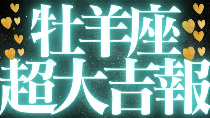 【最新🚨】牡羊座♈️近未来に起こる嬉しいこと🦋全ての牡羊座さんに見てほしい💍情熱を持って向き合うことで、大大成功する🥂