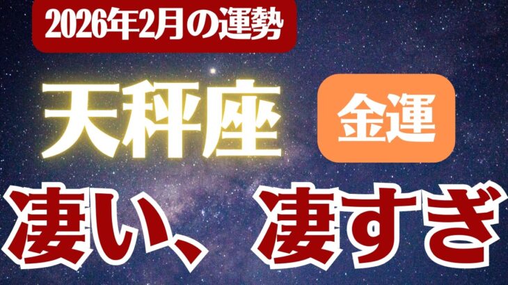 【天秤座】2026年2月 てんびん座 金運 の運勢「凄い、凄すぎ」