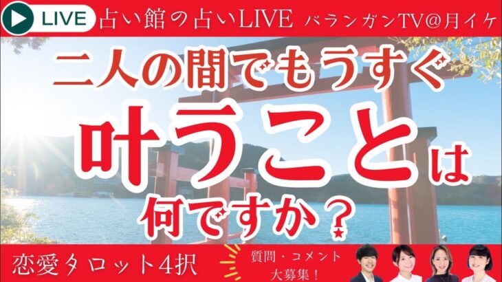 【恋愛タロット4択】二人の間でもうすぐ叶うことは何ですか？