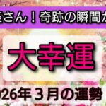 大幸運【乙女座♍】うれしいお知らせ！奇跡の瞬間がやってくる💖🌟3月の運勢👑星読み、タロット、オラクルカードでリーディング✨開運をもたらす動画