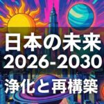 インド占星術で見たどうなる日本2026-2030 〜３つの国家チャートで見る未来とリスク