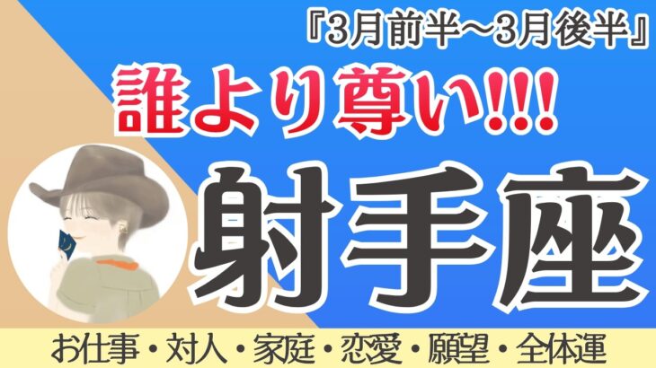何もかも尊い‼️射手座さんが作ってきた幸せな世界❗️我慢終了！もう大丈夫🌞✨[仕事/対人/家庭/恋愛/願望/全体運] 細密リーディング/2026年3月/タロット占い