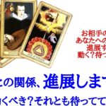 🌹恋愛タロット占い🌹あの人との関係、進展しますか？私は動くべき？待っててもいい？お相手様の現状とあなたへの気持ちetc..